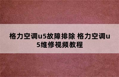 格力空调u5故障排除 格力空调u5维修视频教程